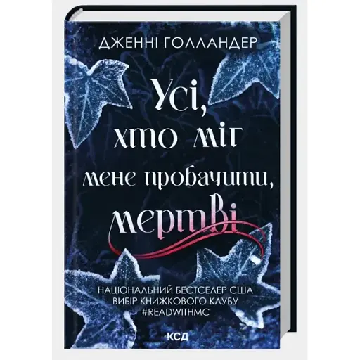 Книга Усі, хто міг мене пробачити, мертві - Дженні Голландер (КСД) - фото 1