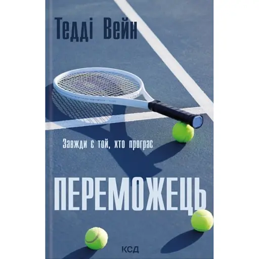 Переможець - фото 1