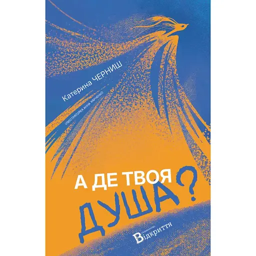 А где душа твоя? - Екатерина Черныш