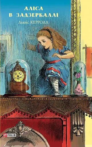 Аліса в Задзеркаллі - фото 1