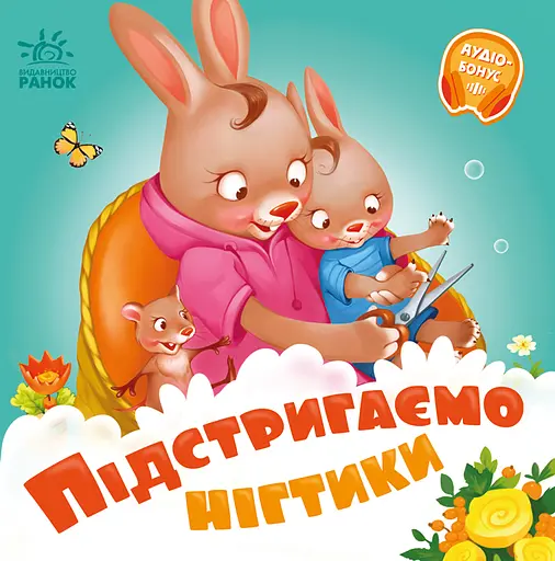 Підстригаємо нігтики - Геннадій Меламед - фото 1
