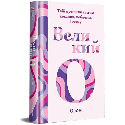 Великий О. Твій путівник світом кохання, побачень і сексу. Олоні - фото 2