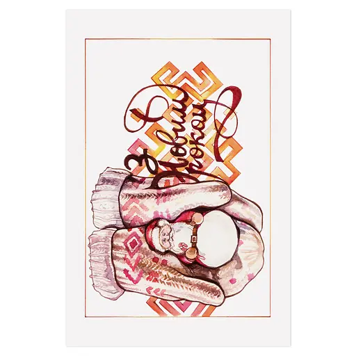 Листівка "З Новим роком!"