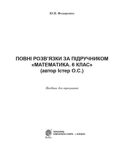 Повні розв’язки за підручником Математика. 6 клас (автор Істер О.С.) - фото 2