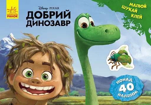 Детская развивающая книга "Рисуй, ищи, клей. "Хороший динозавр" 837003 на укр. языке