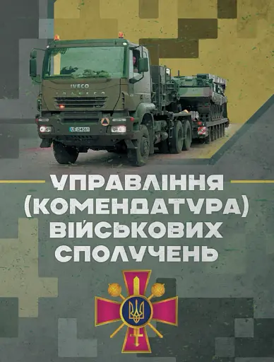Управління (комендатура) військових сполучень. Настанова
