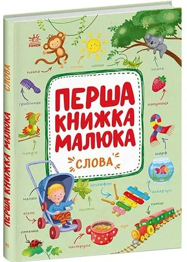 Перша книжка малюка. Слова - фото 2