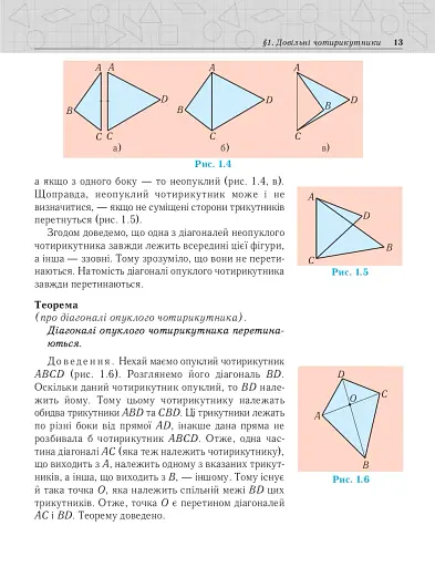Геометрія. Вимірювання многокутників. Підручник для 8 класу - фото 6