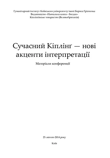 Сучасний Кіплінг. Нові акценти інтерпретації - фото 4