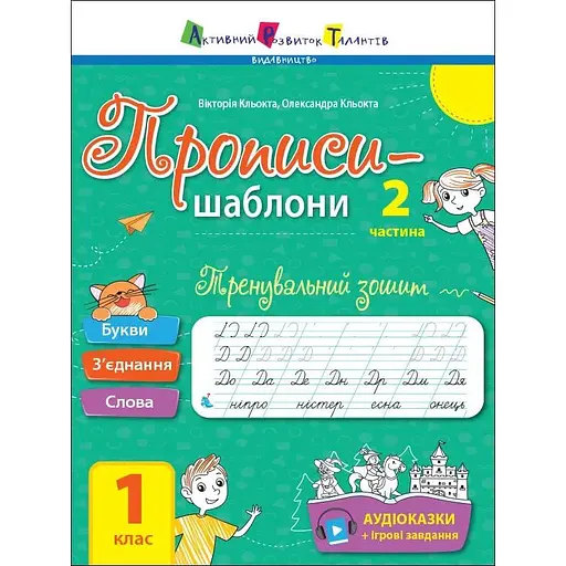 Тренировочная тетрадь. Прописи-шаблоны. 1 класс. 2 часть