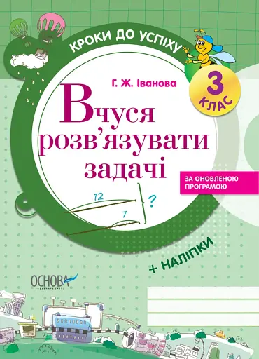 Кроки до успіху. Вчуся розв'язувати задачі. 3 клас. (оновлена)