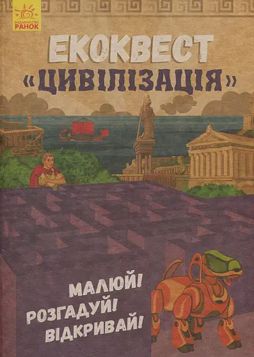 Цивілізація. Екоквест
