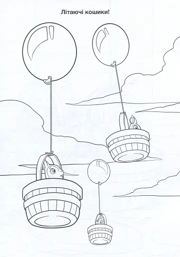 Пригодницькі розмальовки. Літаючі кошики - фото 2