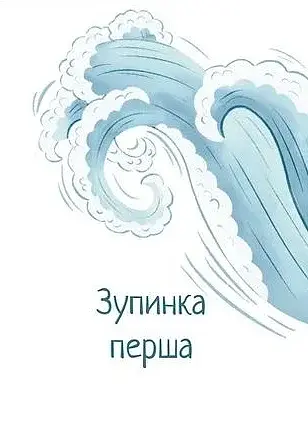 Сім зупинок - фото 4