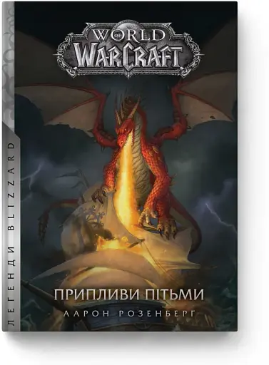 World of Warcraft. Припливи пітьми