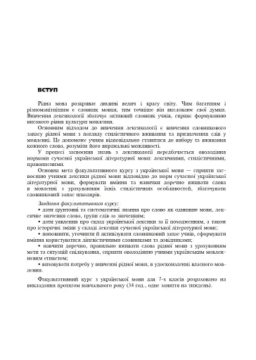 Лексика української мови. Факультативний курс. 7 клас - фото 2