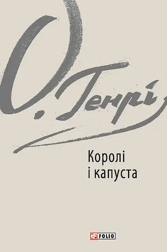 Королі і капуста - О. Генрі