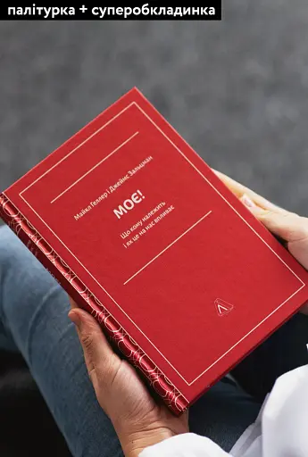 Моє! Що кому належить і як це на нас впливає - фото 4