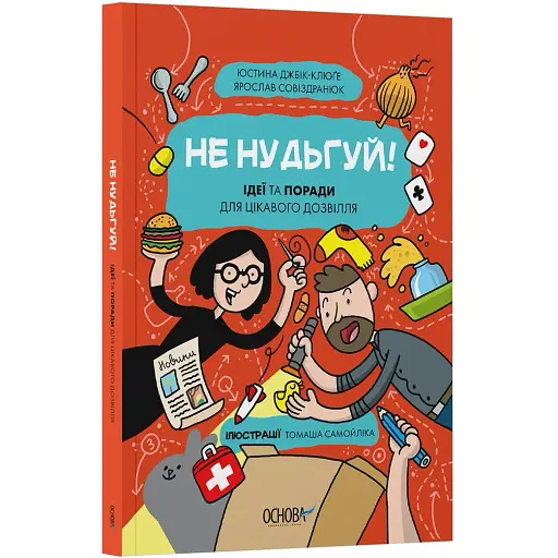 Хочу знати. Не нудьгуй! Ідеї та поради для цікавого дозвілля. ЗНТ016 (544822) - фото 1