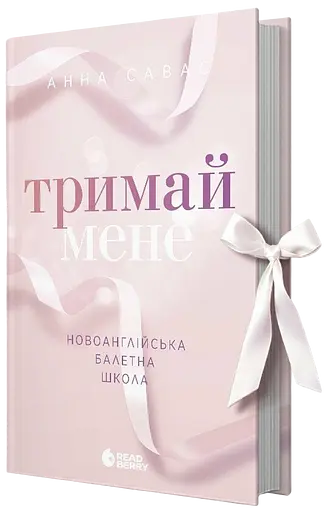 Тримай мене - Анна Савас