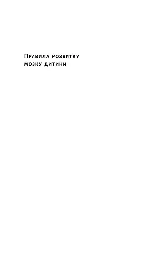 Правила розвитку мозку дитини. Ростимо розумного і щасливого малюка від 0 до 5 років Джон Медіна - фото 2