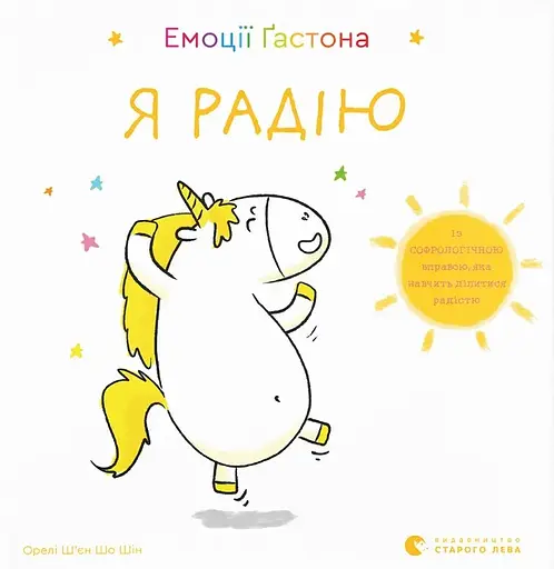 Емоції Ґастона. Я радію - Орелі Ш'єн Шо Шин
