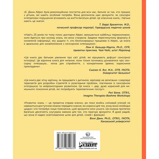 Дитина і сенсорна інтеграція. Розуміння прихованих проблем розвитку - Енн Джин Айрес - фото 2