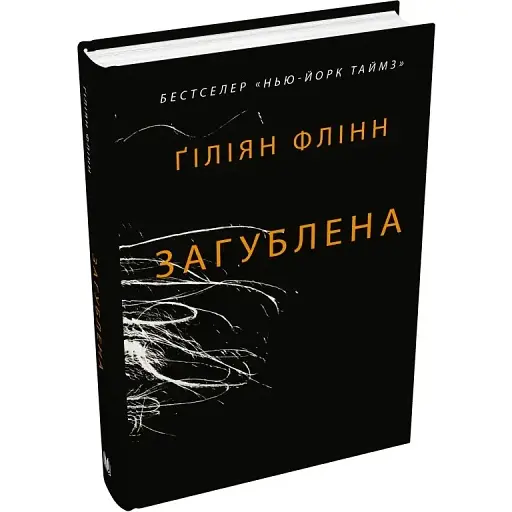 Книга Загублена - Ґіліян Флінн (КМ-Букс) - фото 1