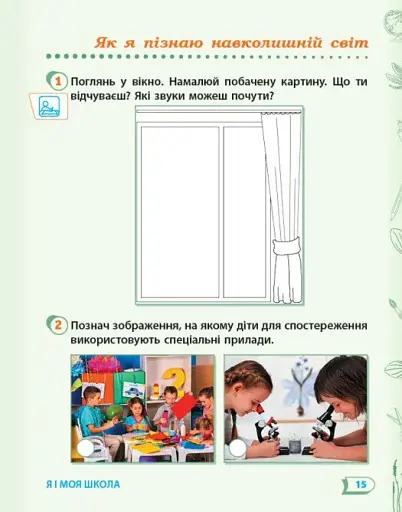 Я досліджую світ. 1 клас. Робочий зошит. Частина 1 - фото 3