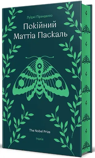Покійний Маттіа Паскаль - фото 2