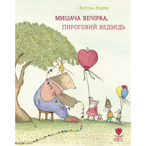 Мишача вечірка, пироговий Ведмідь - Крістіна Андрес - фото 1