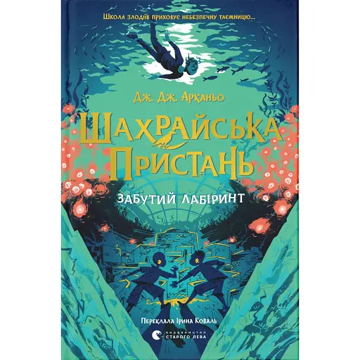 Шахрайська пристань. Забутий лабіринт. Книга 2 - фото 1