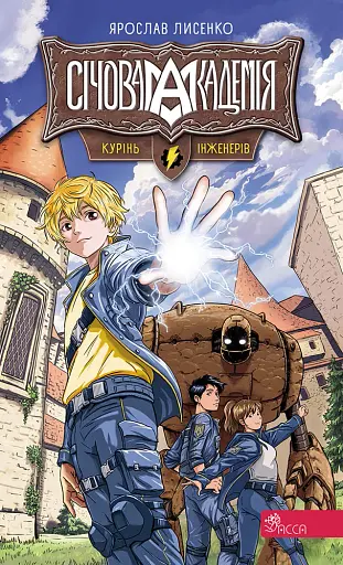 Січова академія. Курінь інженерів. Книга 1