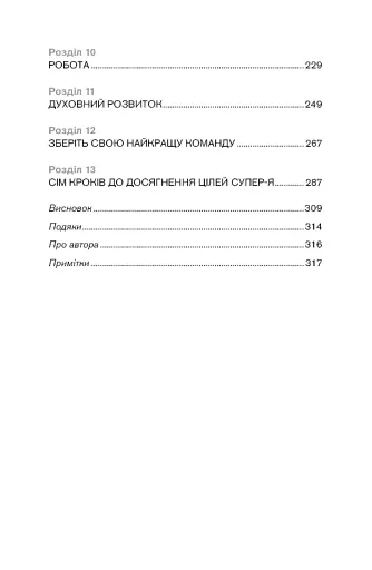 Best Self. Вивільни своє Супер-Я - фото 5