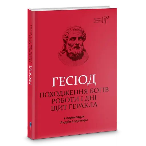 Походження богів. Роботи і дні. Щит Геракла