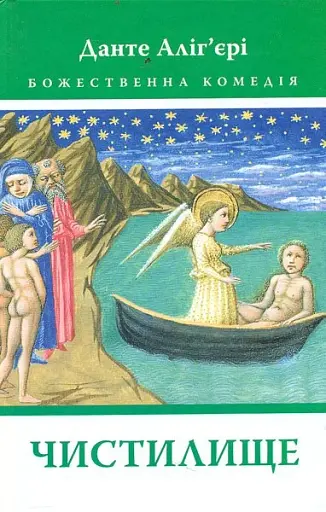 Божественна Комедія: Чистилище