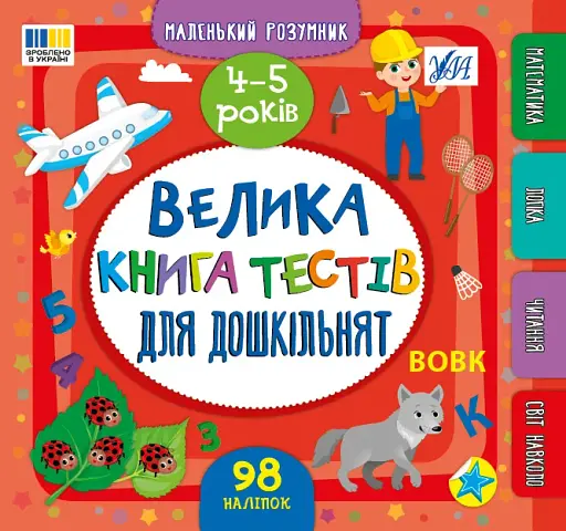 Маленький розумник. Велика книга тестів для дошкільнят. 4-5 років