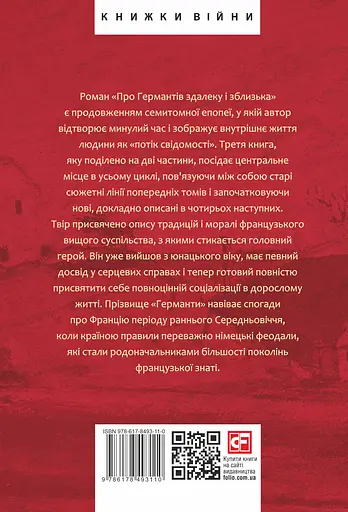 У пошуках втраченого часу. Про Германтів здалеку і зблизька - Марсель Пруст - фото 2