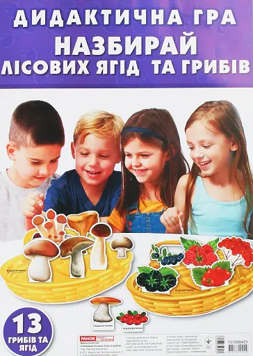 Дидактична гра. Назбирай лісових ягід та грибів