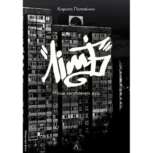 Книга Лімб. Місце загублених душ. Лабораторія фікшн - Кирило Половінко (Лабораторія) - фото 1