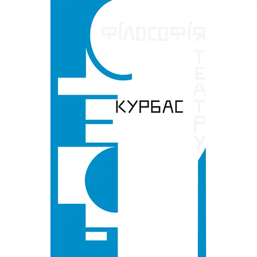 Философия театра – Николай Лабинский