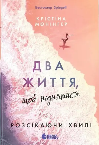 Два життя щоб піднятися. Розсікаючи хвилі
