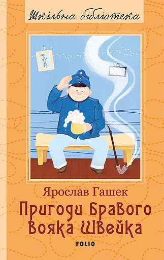 Пригоди бравого вояка Швейка - Ярослав Гашек