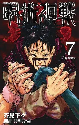 Манга Jump Comics Jujutsu Kaisen Магічна битва японською мовою 7 Том M JK J 07 - фото 1