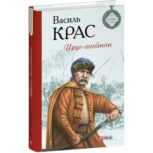 Книга Нескорені. Книга 5. Урус-шайтан. Серія Барви - Василь Крас (Folio)