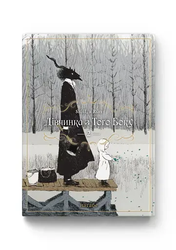 Дівчинка з того боку. Том 2 - фото 2