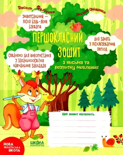 Першокласний зошит з письма та розвитку мовлення