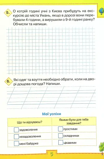 Мої досягнення. 2 клас. Тематичні діагностувальні роботи з інтегрованого курсу "Я досліджую світ" - фото 3