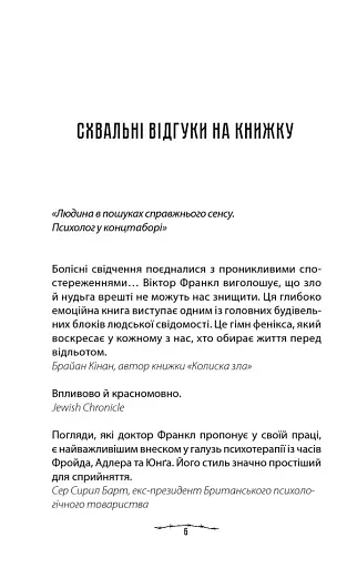 Людина в пошуках справжнього сенсу. Психолог у концтаборі - фото 4