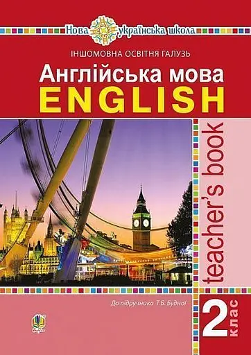 Англійська мова. Teacher's Book. 2 клас